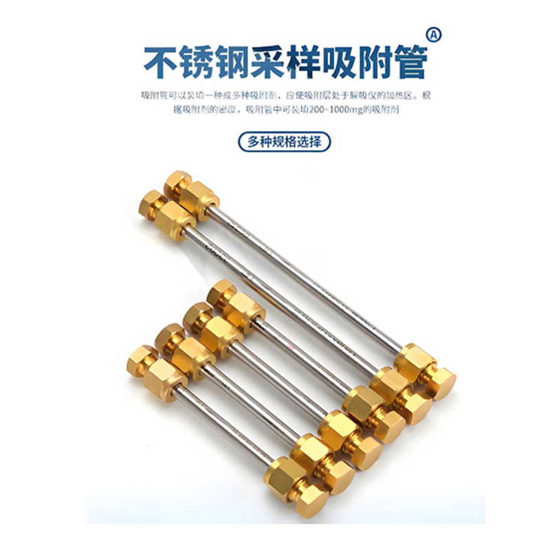 不锈钢采样吸附管